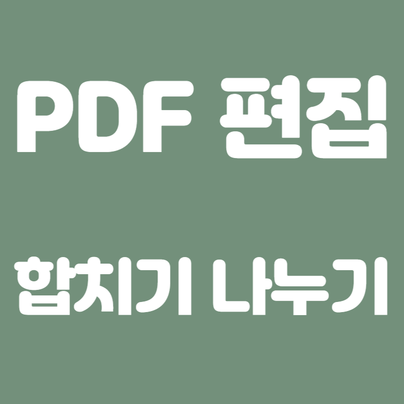 PDF 편집(합치기, 나누기) 썸네일