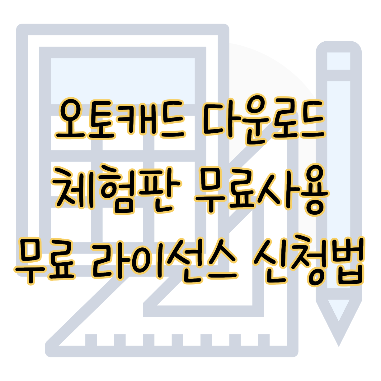 오토캐드 무료 체험판 다운로드 완벽 최신 가이드 표지