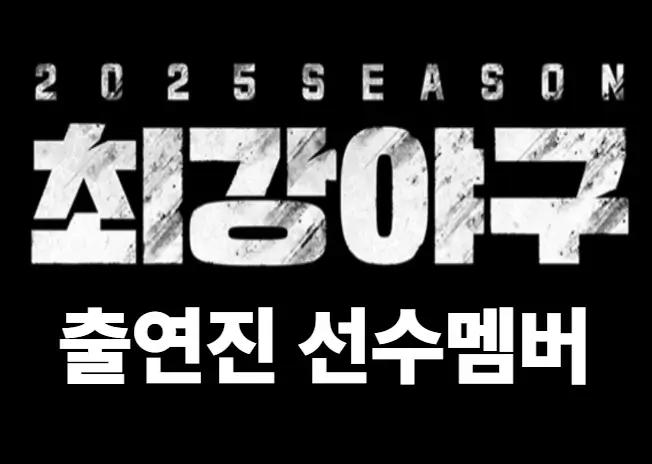 최강야구 시즌4 출연진