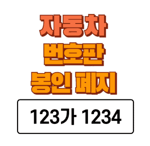 자동차 번호판 봉인 폐지 문구