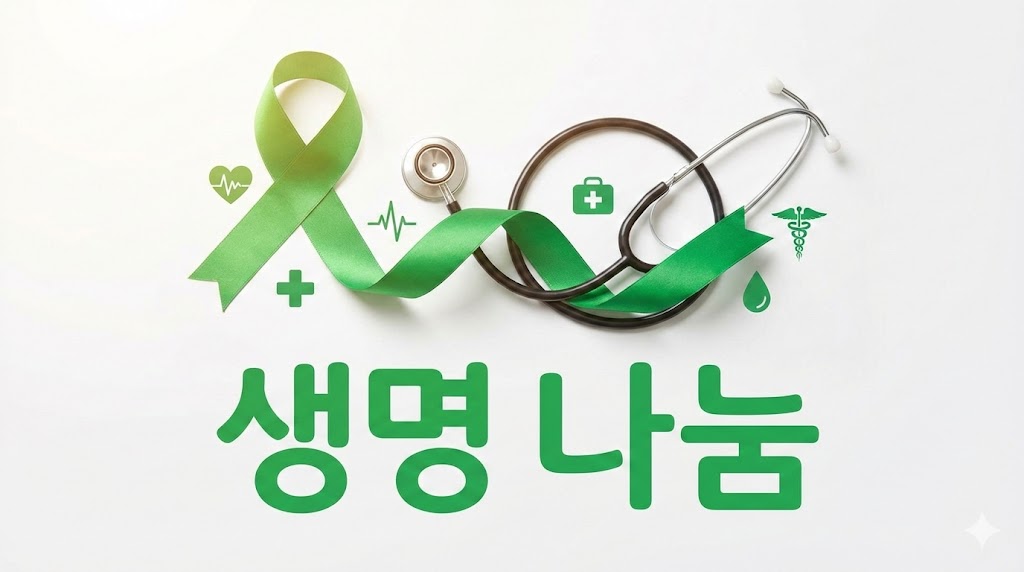 장기기증 신청방법