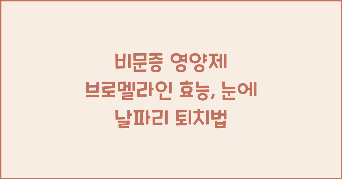 비문증 영양제 브로멜라인 효능 눈에 날파리