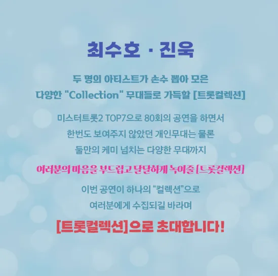 2024 미스터트롯2 최수호 진욱 서울 콘서트 트롯 컬렉션 일정 예매 2