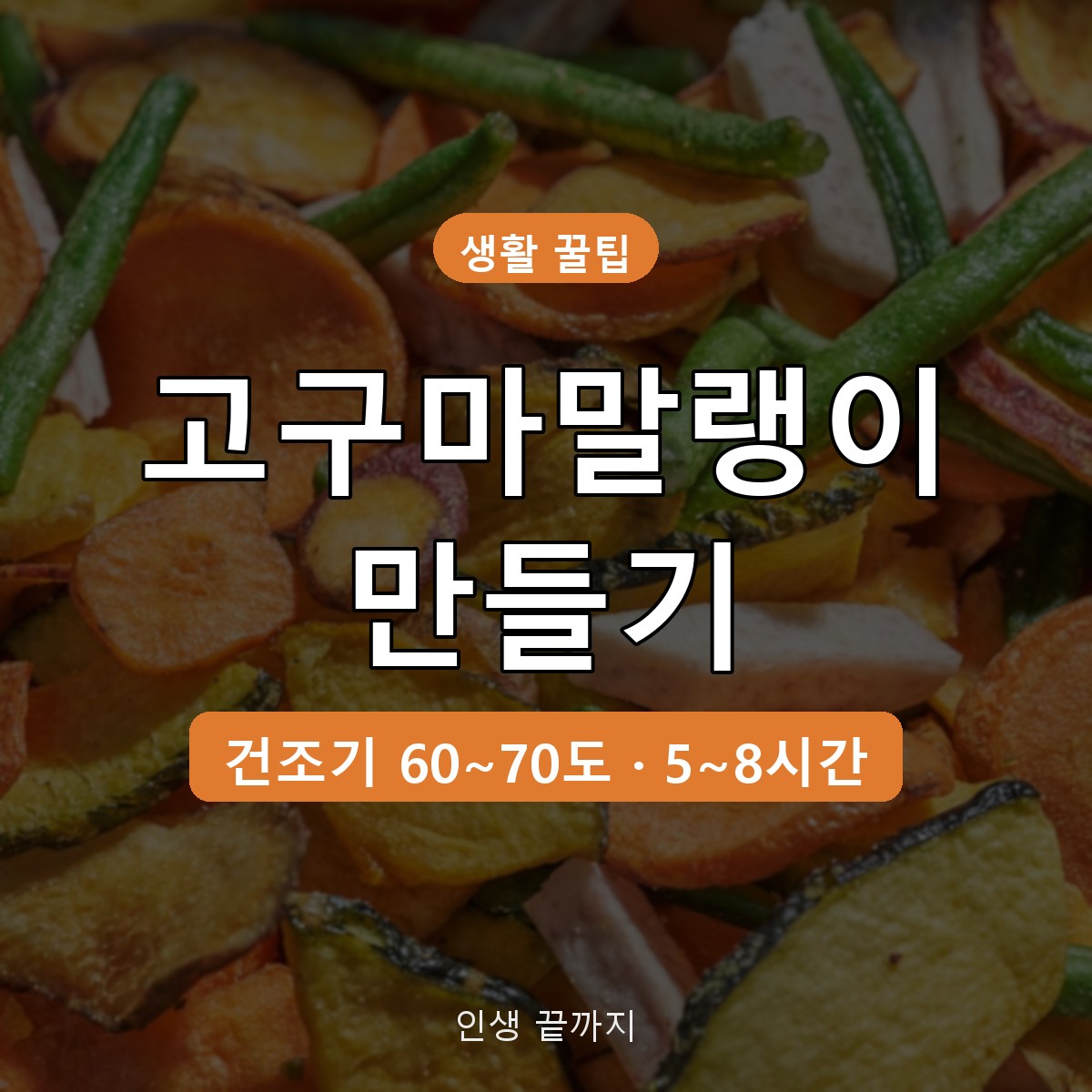 고구마말랭이 만들기, 건조기 온도 60~70도 시간과 찌는 법 정리