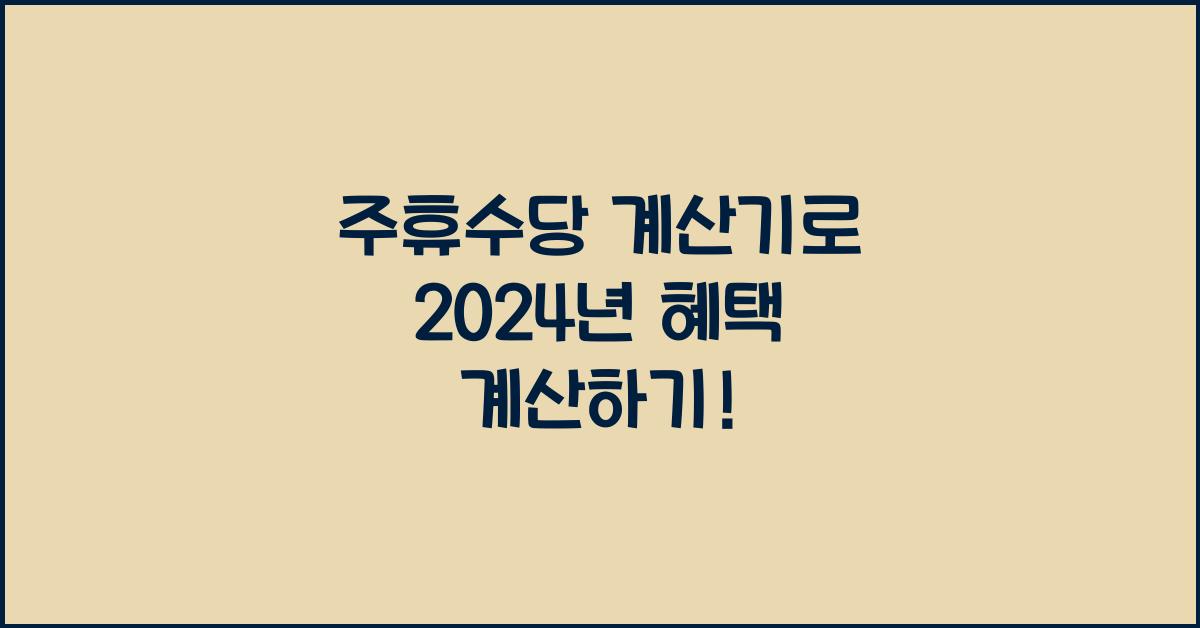 주휴수당 계산기