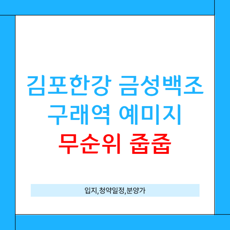 김포 한강 금성백조구래역 예미지 줍줍