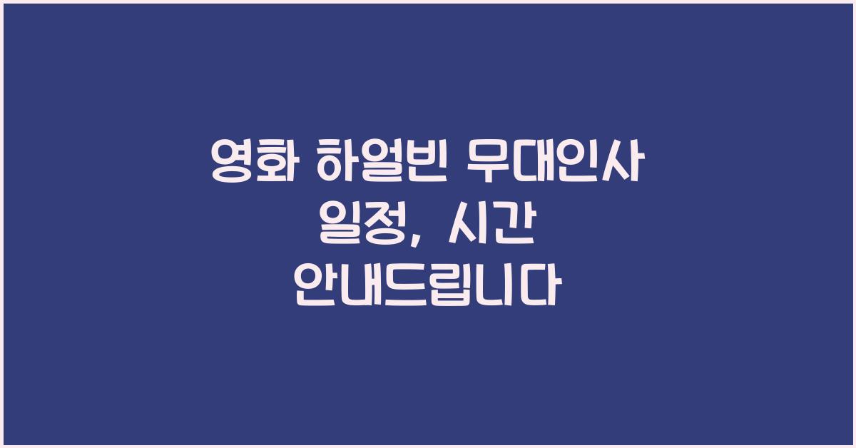 영화 하얼빈 무대인사 일정, 시간