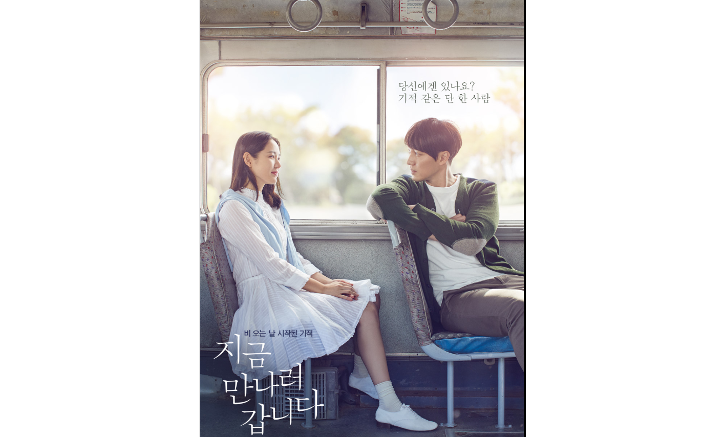 지금 만나러 갑니다