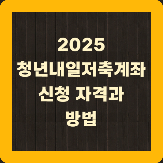 2025 청년내일저축계좌 신청 자격과 방법