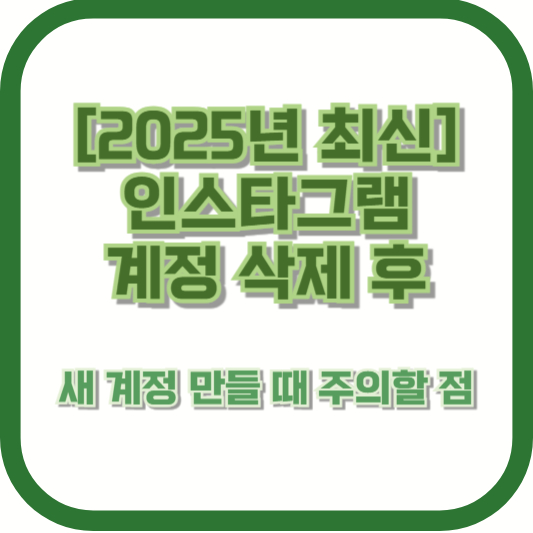 [2025년 최신] 인스타그램 계정 삭제 후 새 계정 만들 때 주의할 점