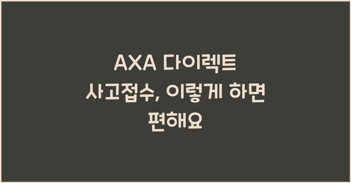 AXA 다이렉트 사고접수