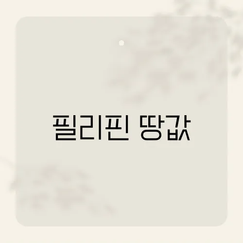 필리핀 땅값, 올해 몇 퍼센트 뛰었나?