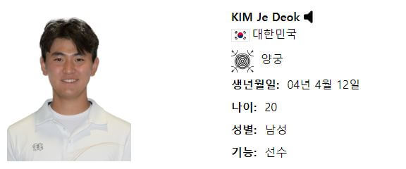 파리올림픽 양궁 국가대표팀 일정, 선수, 중계정보