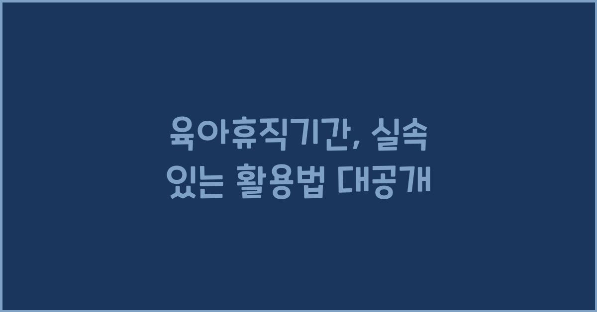 육아휴직기간