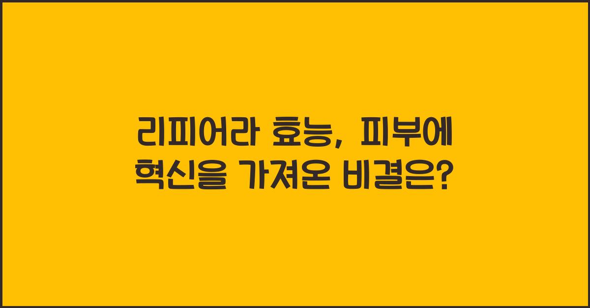 리피어라 효능