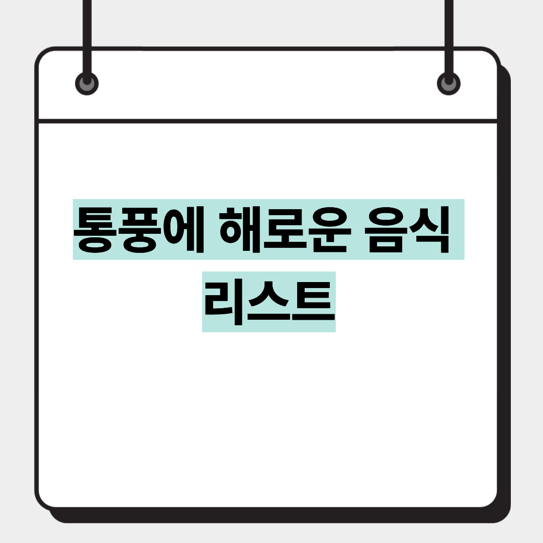 통풍에 해로운 음식 리스트