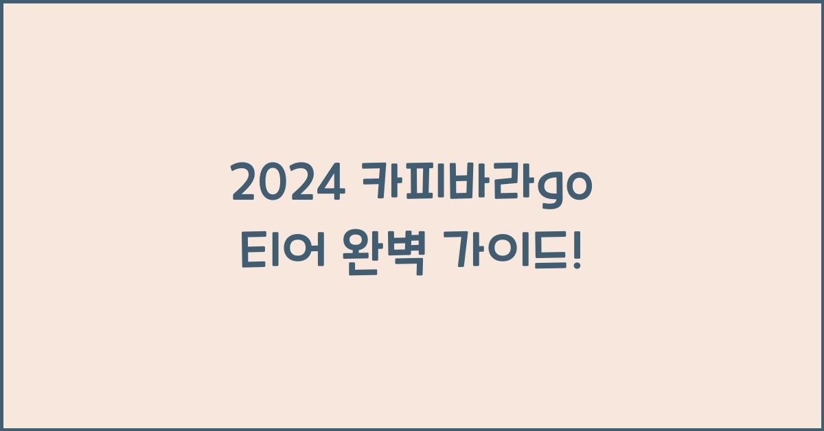 카피바라go 티어