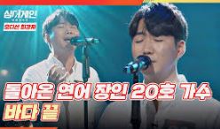싱어게인20호 연어장인