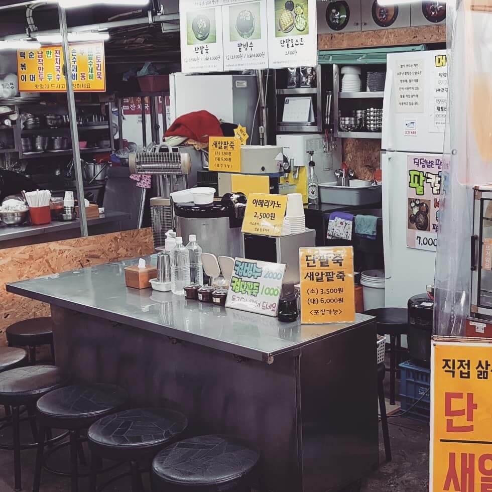 소문난팥빙수단팥죽 가게