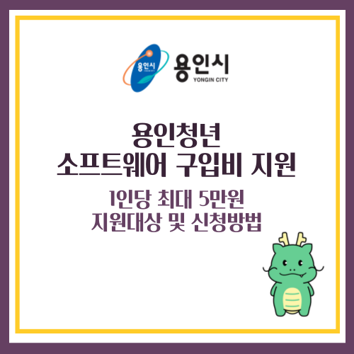 용인 소프트웨어 구입비지원