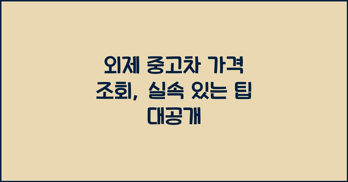 외제 중고차 가격 조회