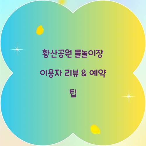 황산공원 물놀이장