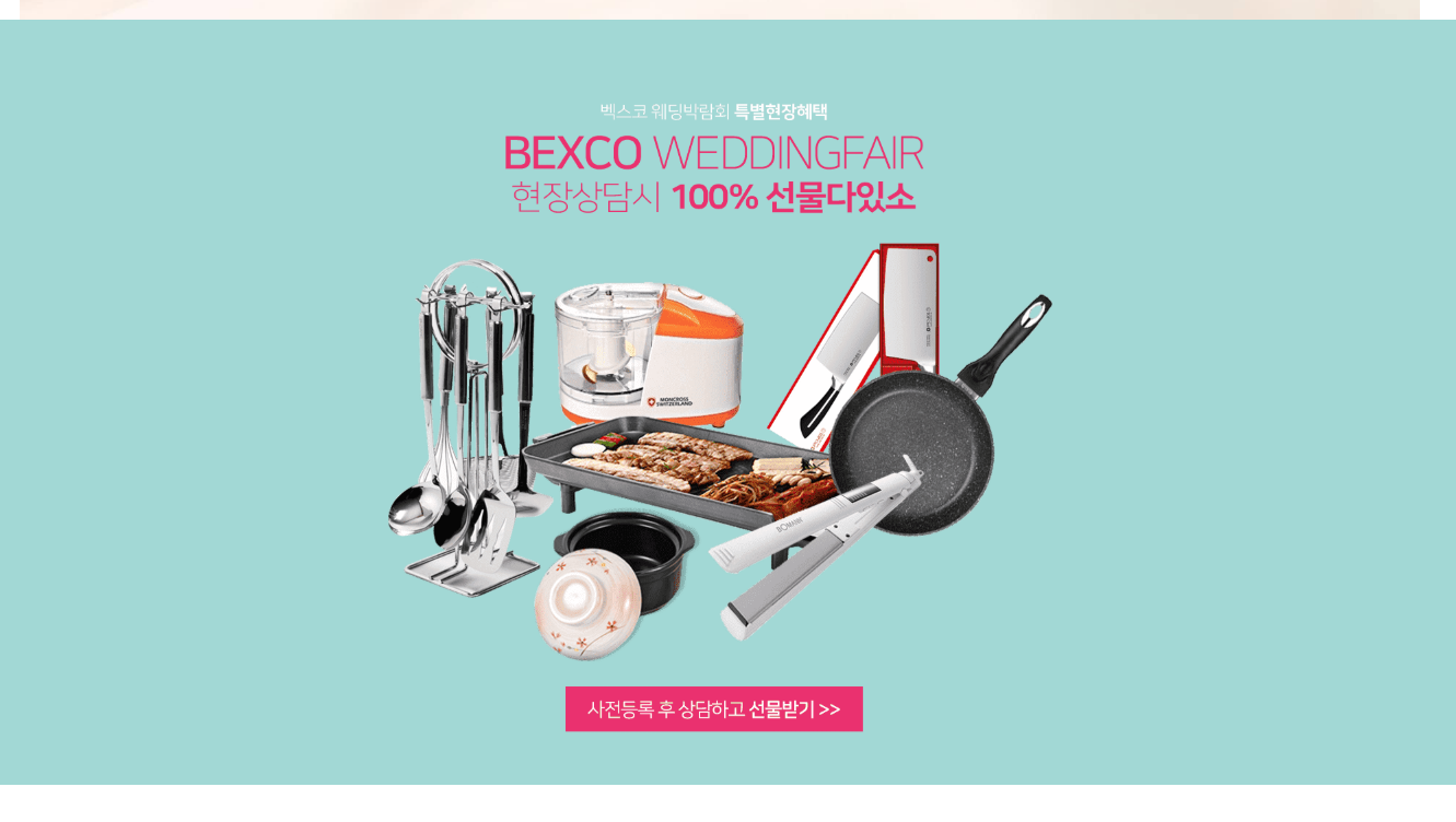 벡스코 웨딩박람회