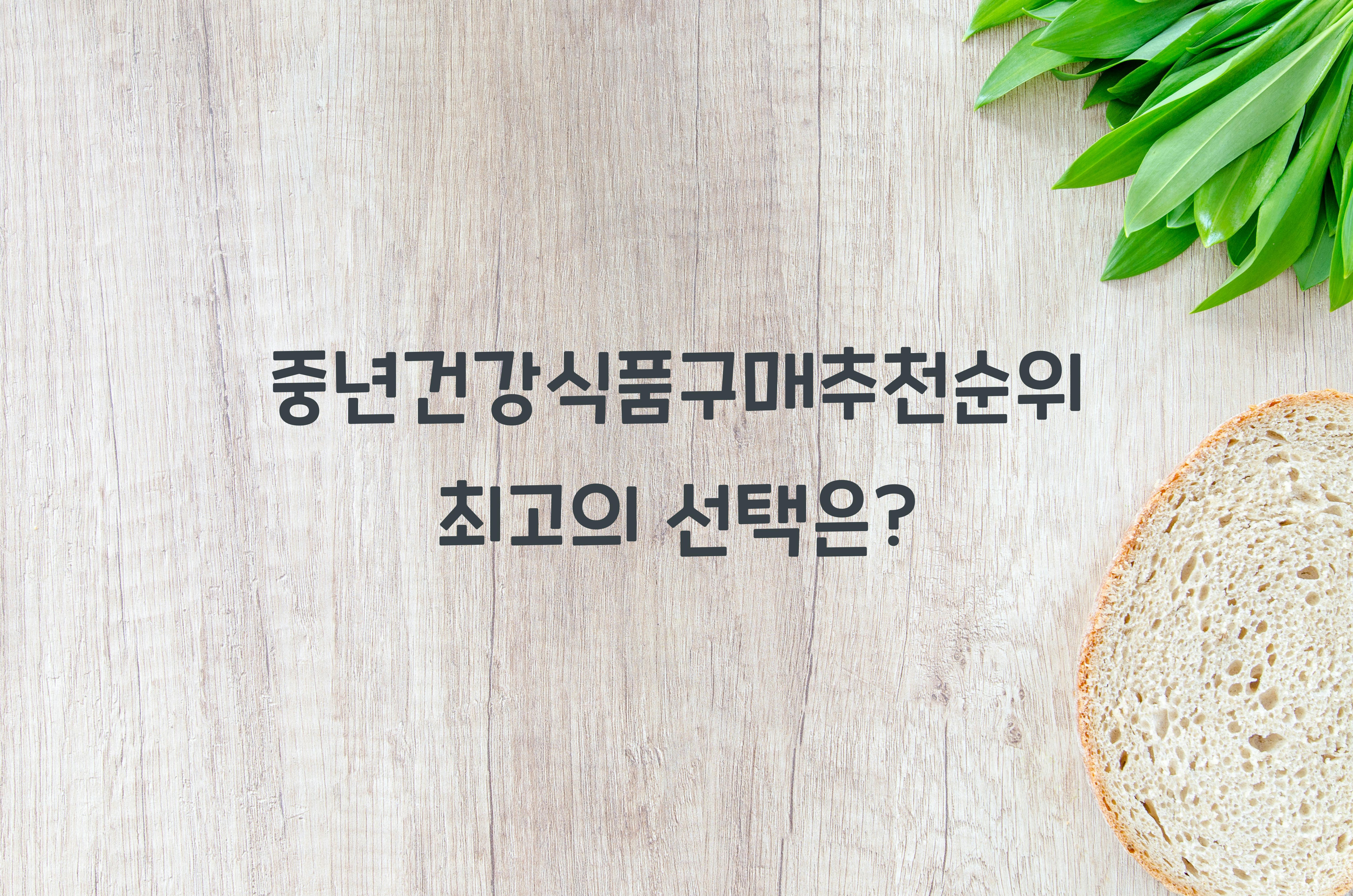 중년건강식품구매추천순위