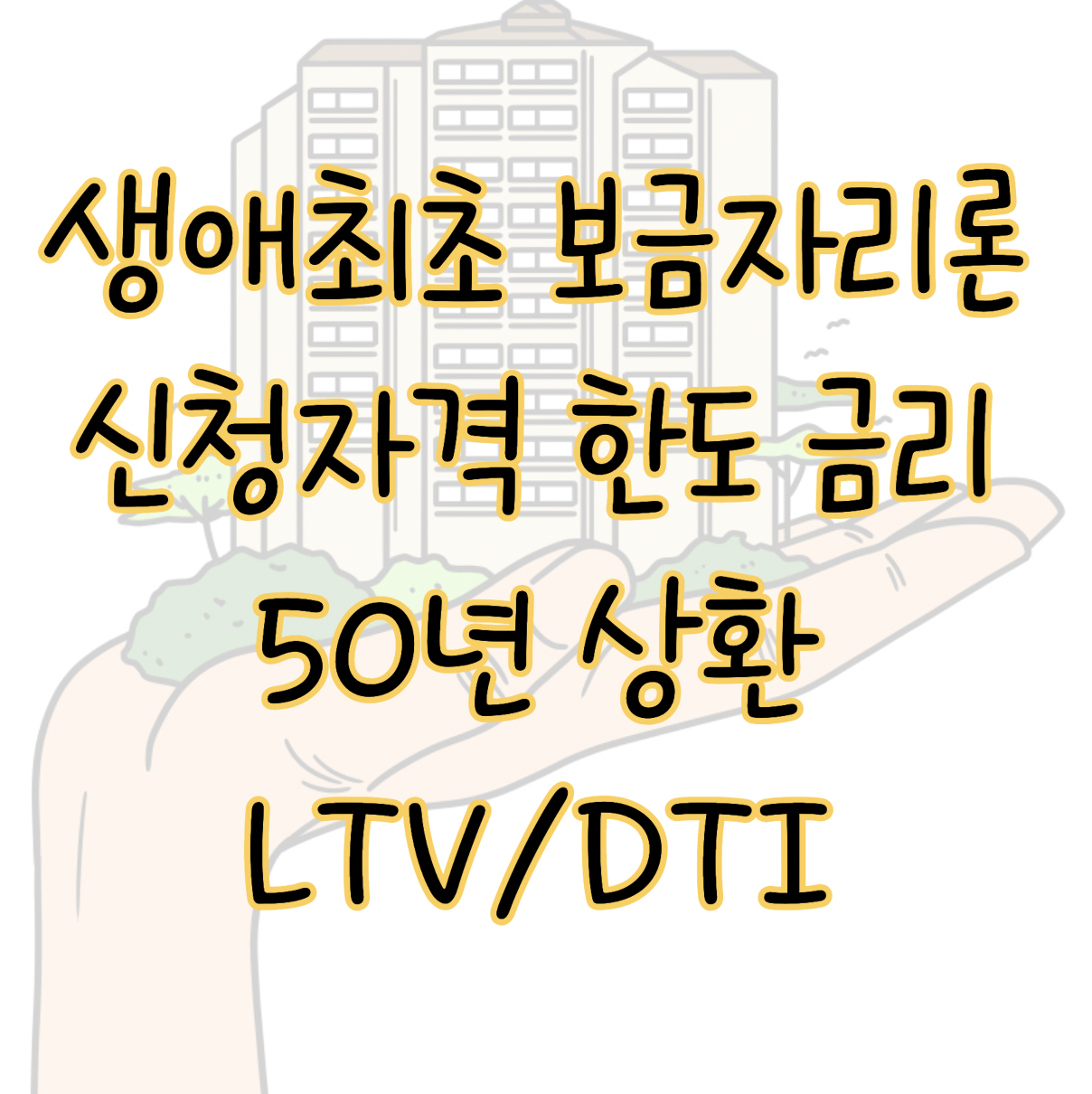 생애최초 보금자리론 미혼 신청자격 한도 금리 50년 상환 조건 LTV DTI 표지