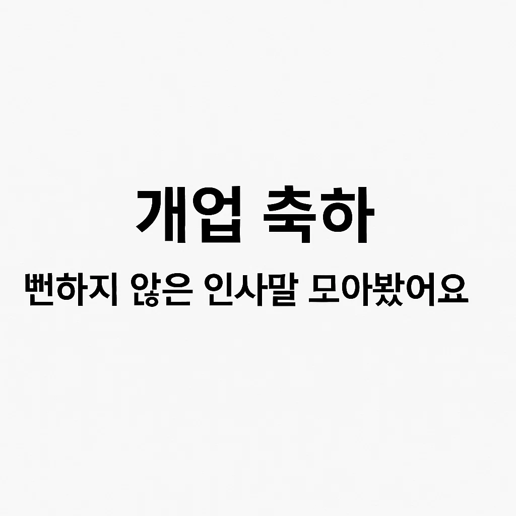 개업 축하, 뻔하지 않은 인사말 모아봤어요