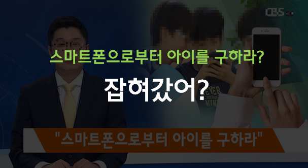 스마트폰 중독과 육아에 관한 기사