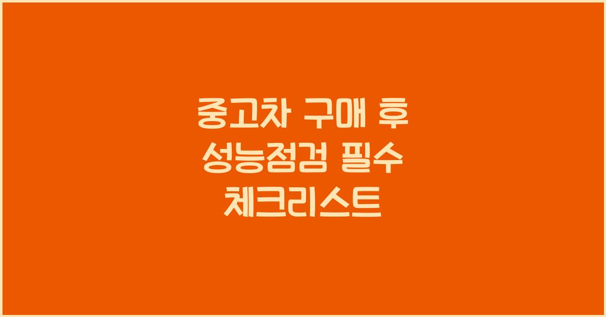 중고차 구매 후 성능점검