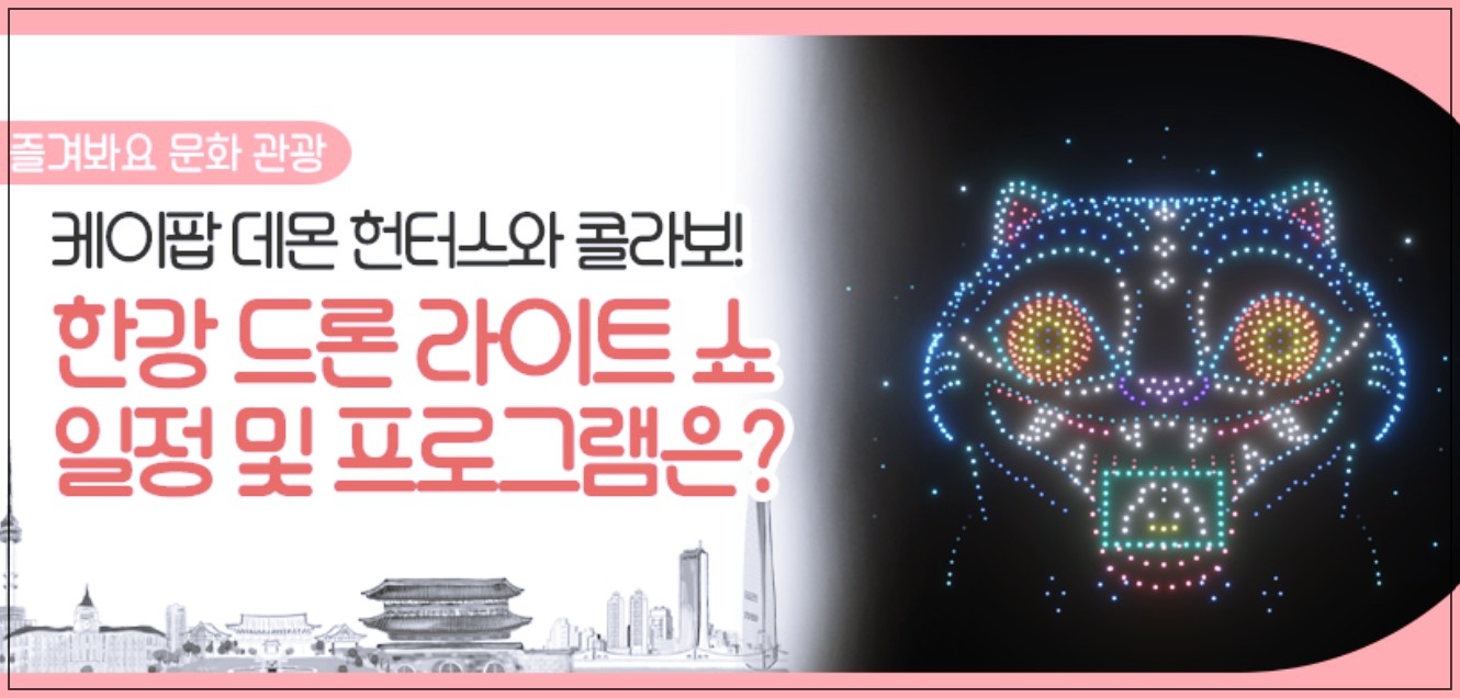 뚝섬-한강공원-드론라이트쇼-일정