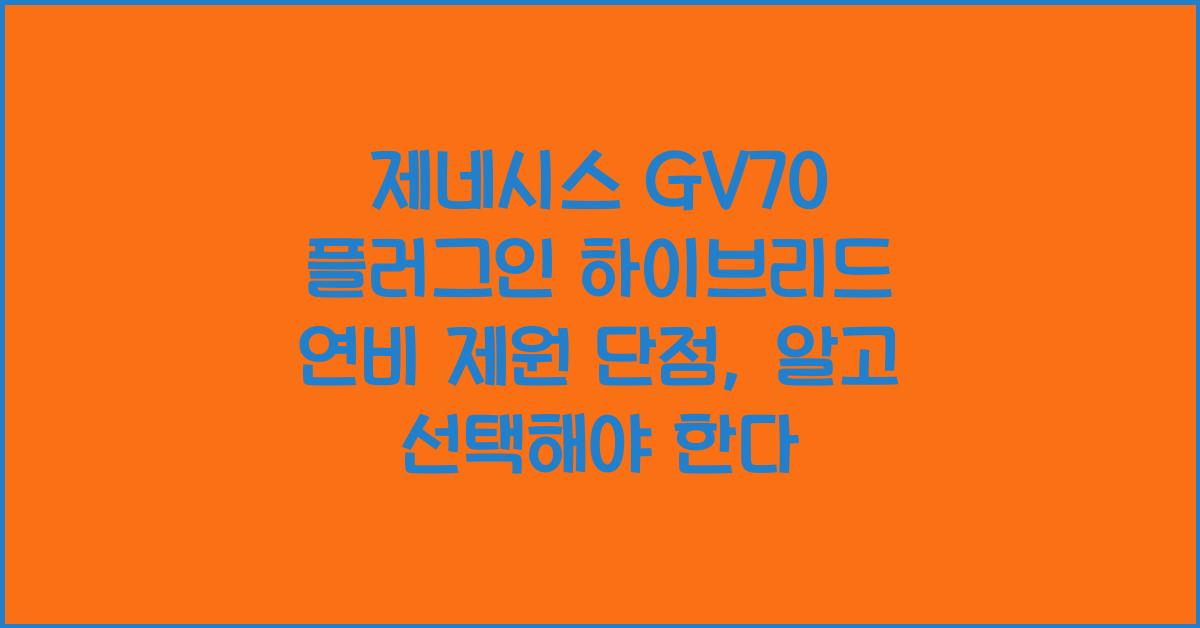 제네시스 GV70 플러그인 하이브리드 연비 제원 단점