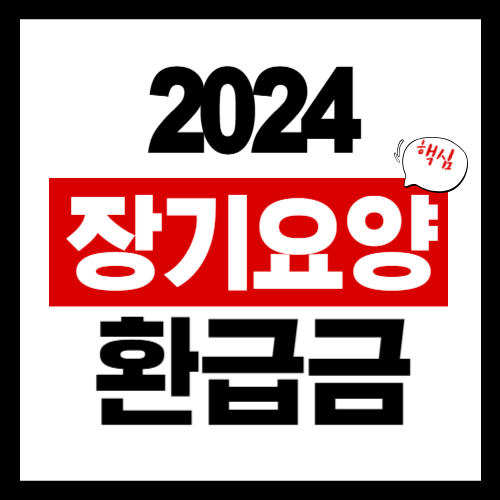 건강장기요양보험료 환급금