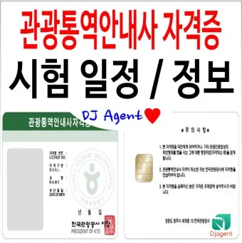 관광통역안내사 시험일정 응시자격 합격률 중장년 외국어 경력 전환_15