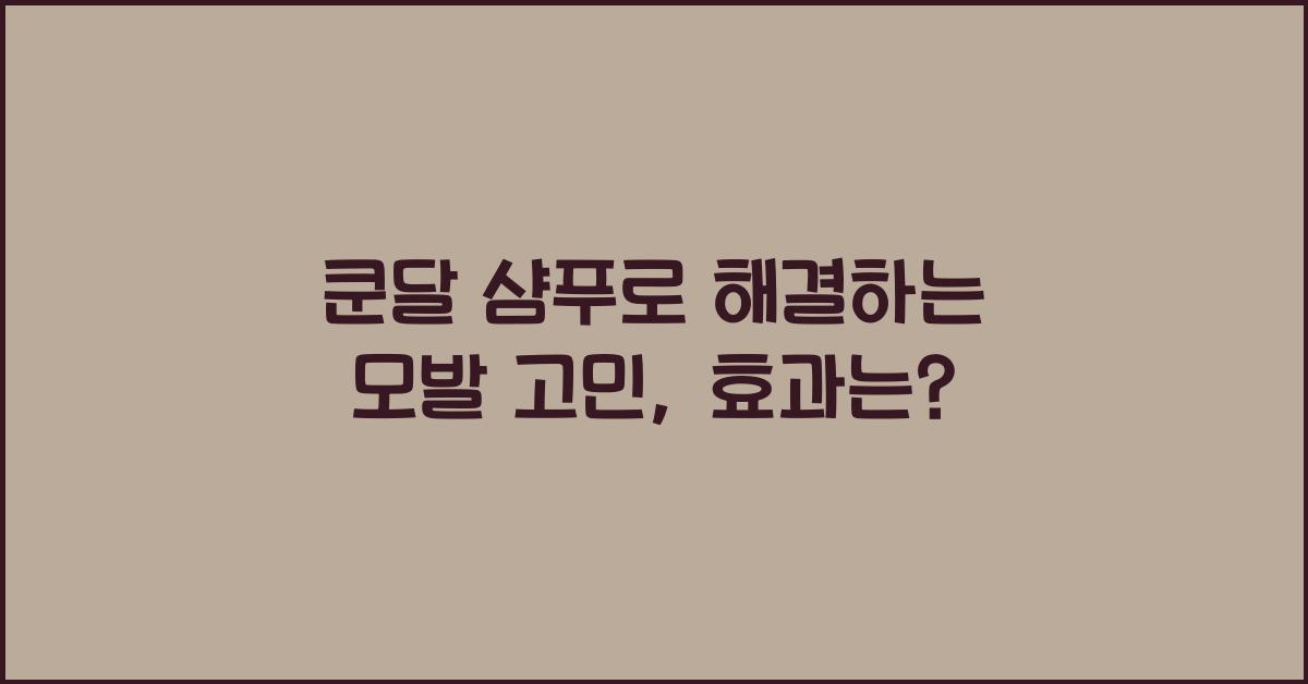 쿤달 샴푸