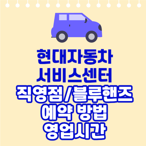 현대자동차 서비스센터 직영점 블루핸즈 예약 영업시간