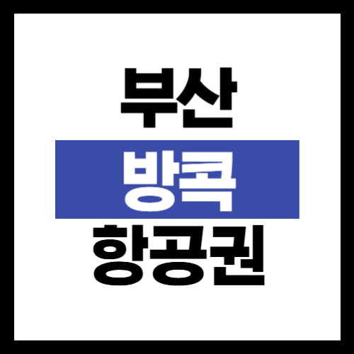 부산-방콕-항공권-가격