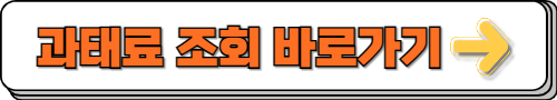 과태료 조회
