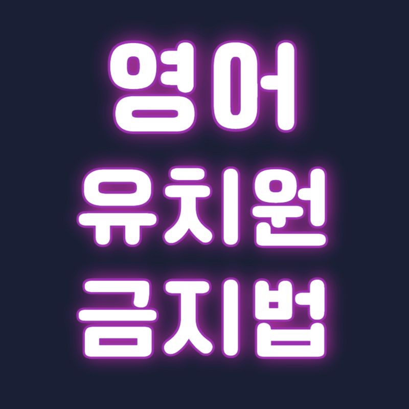 영어 유치원 금지법