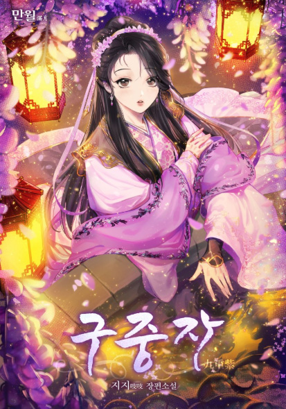 카카오페이지 소설 구중자