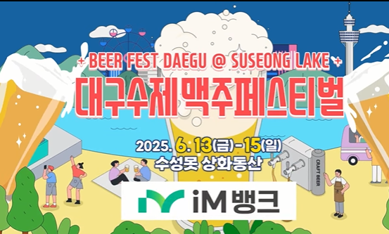 대구 수제맥주 페스티벌