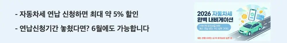 자동차세 납부방법: '자동차세 연납 신청하면 최대 약 5% 할인'과 '연납신청기간 놓쳤다면? 6월에도 가능합니다'라는 문구가 포함된 웹배너 이미지. 이 이미지는 자동차세 연납 할인 혜택과 6월 추가 신청 가능 정보를 시각적으로 전달하며, 블로그의 자동차세 연납 신청 방법과 관련된 내용을 설명함