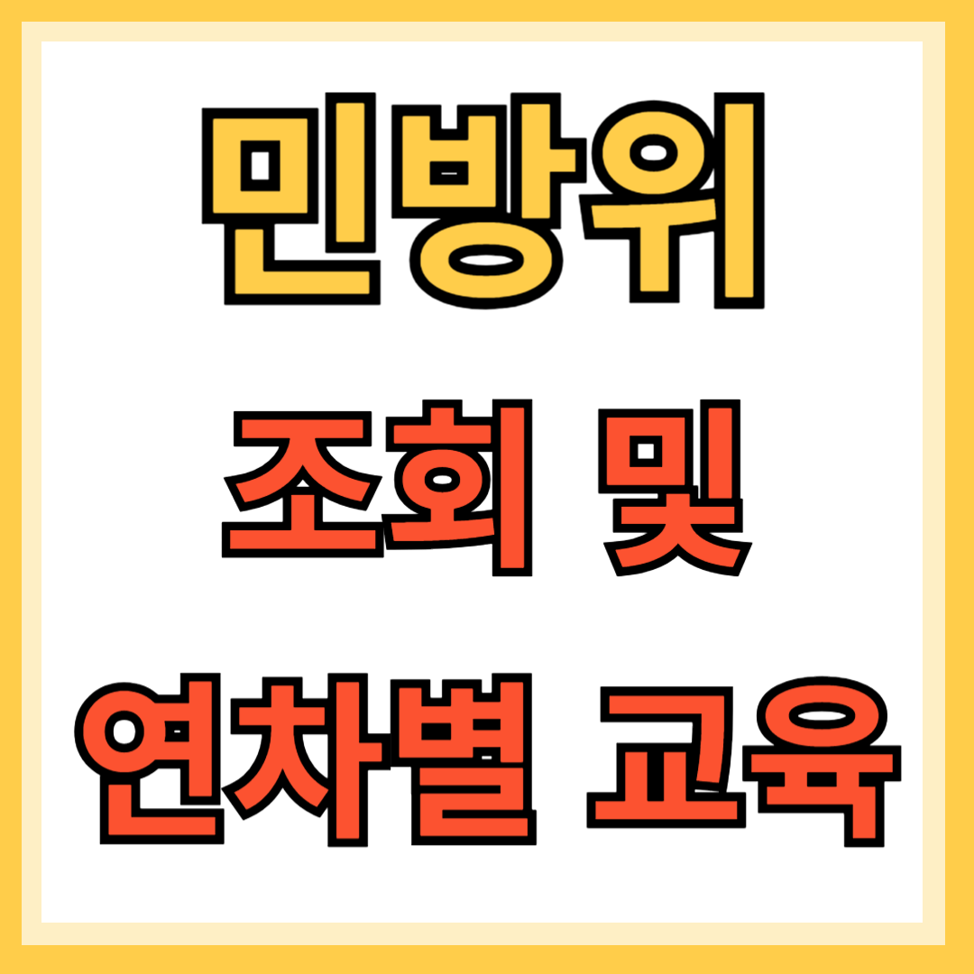 민방위 조회