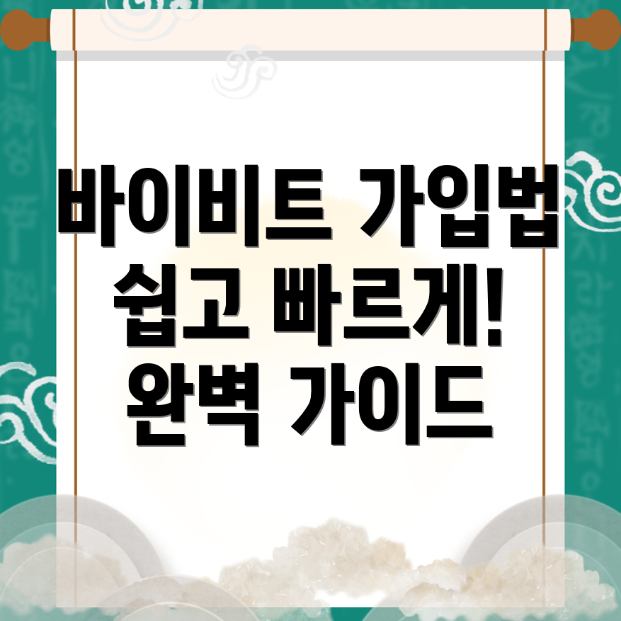 바이비트 회원가입 방법