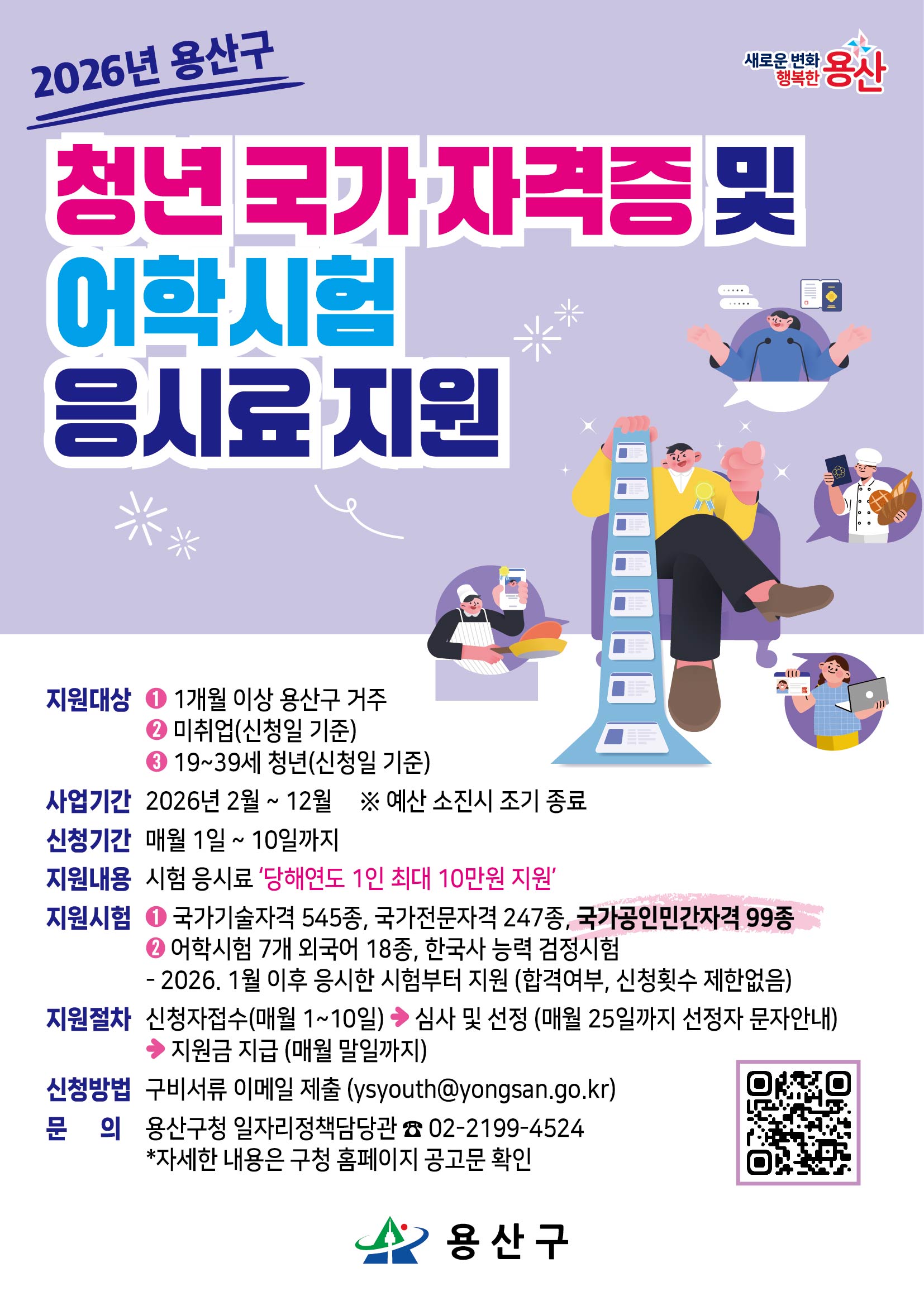 2026년 용산구 청년 국가 자격증 및 어학시험 응시료 지원