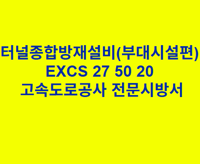 터널종합방재설비(부대시설편) EXCS 27 50 20 한국고속도로공사 전문 시방