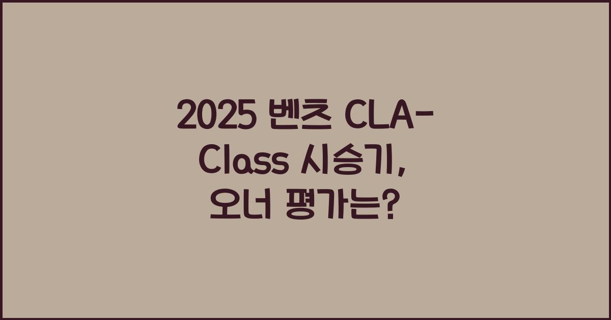 2025 벤츠 CLA-Class 시승기 제원 연비 장단점 유지비 오너평가