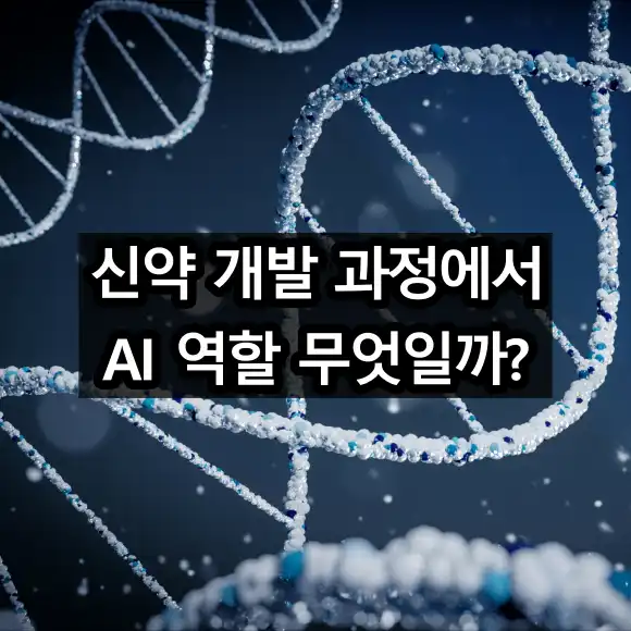 신약 개발 과정에서 AI 역할